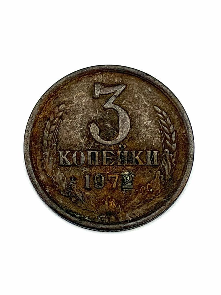 Coin, 3 Kopeks, USSR (Soviet Union), 1972