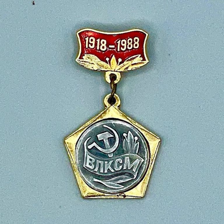 Soviet Komsomol (ВЛКСМ) 70th-anniversary commemorative badge, "1918–1988"