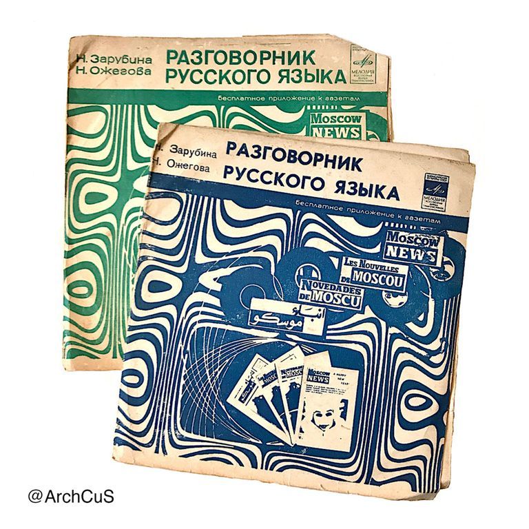 Records for Разговорник русского языка (Russian Language Phrasebook) — Moscow News / Melodiya audio course (green and blue variants)