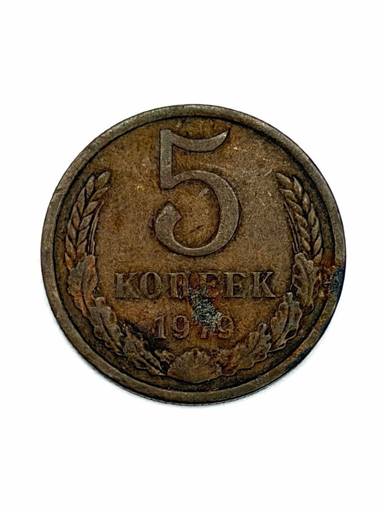 Coin, 5 Kopeks, USSR (Soviet Union), 1979