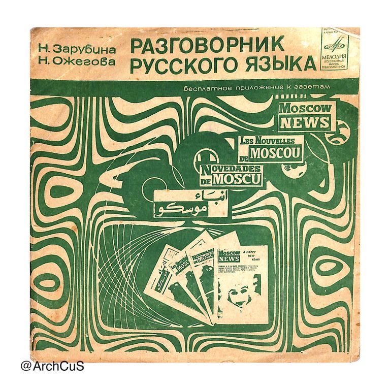 Records for Разговорник русского языка (Russian Language Phrasebook) — Moscow News / Melodiya audio course (green and blue variants) - Image 2
