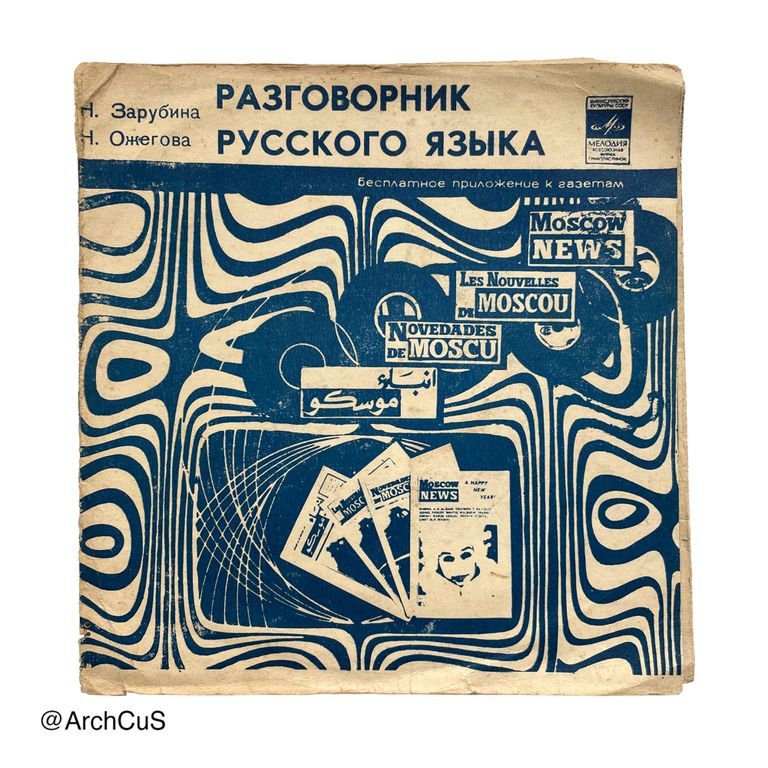 Records for Разговорник русского языка (Russian Language Phrasebook) — Moscow News / Melodiya audio course (green and blue variants) - Image 4