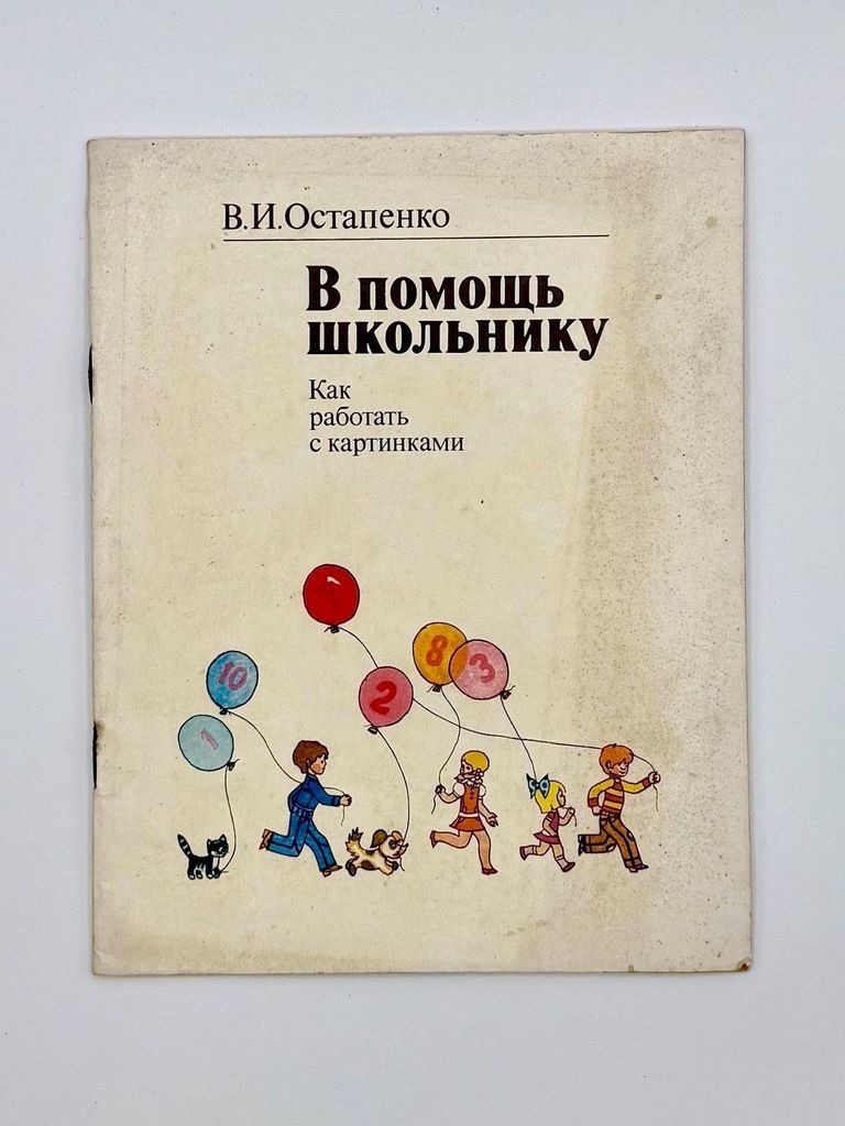 Kak rabotat' s kartinkami (How to Work with Pictures) — methodological guide to V pomoshch' shkol'niku, by V. I. Ostapenko (Russkiy Yazyk, Moscow, 1980)