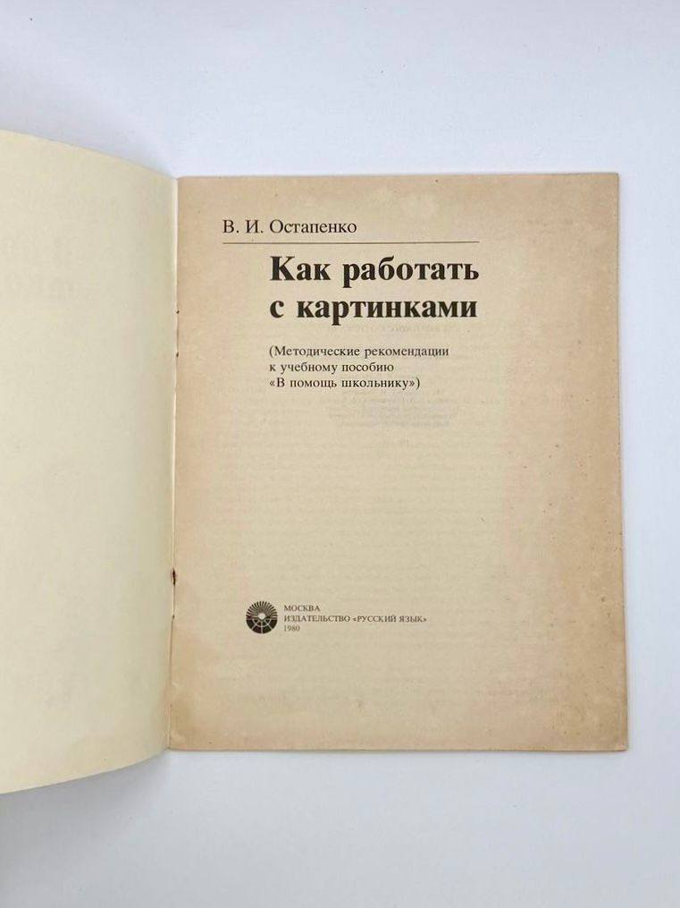Kak rabotat' s kartinkami (How to Work with Pictures) — methodological guide to V pomoshch' shkol'niku, by V. I. Ostapenko (Russkiy Yazyk, Moscow, 1980) - Image 2