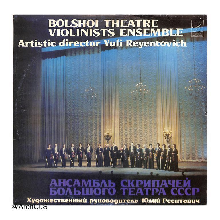 LP record jacket — Bolshoi Theatre Violinists Ensemble (Ансамбль скрипачей Большого театра СССР), dir. Yuli Reyentovich (Melodiya)